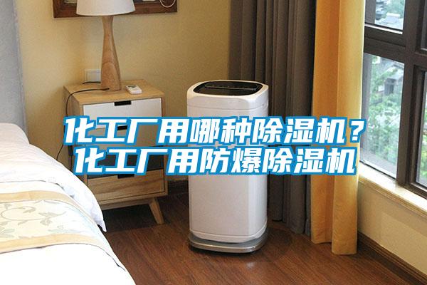 化工厂用哪种草莓视频APP在线观看？化工厂用防爆草莓视频APP在线观看