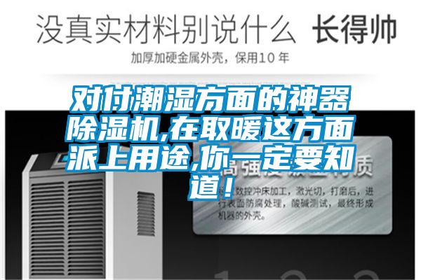 对付潮湿方面的神器草莓视频APP在线观看,在取暖这方面派上用途,你一定要知道！