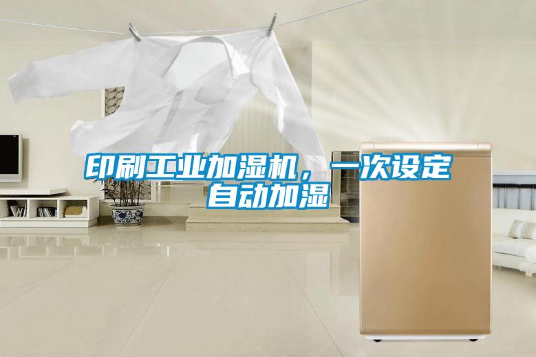 印刷工业加湿机，一次设定自动加湿