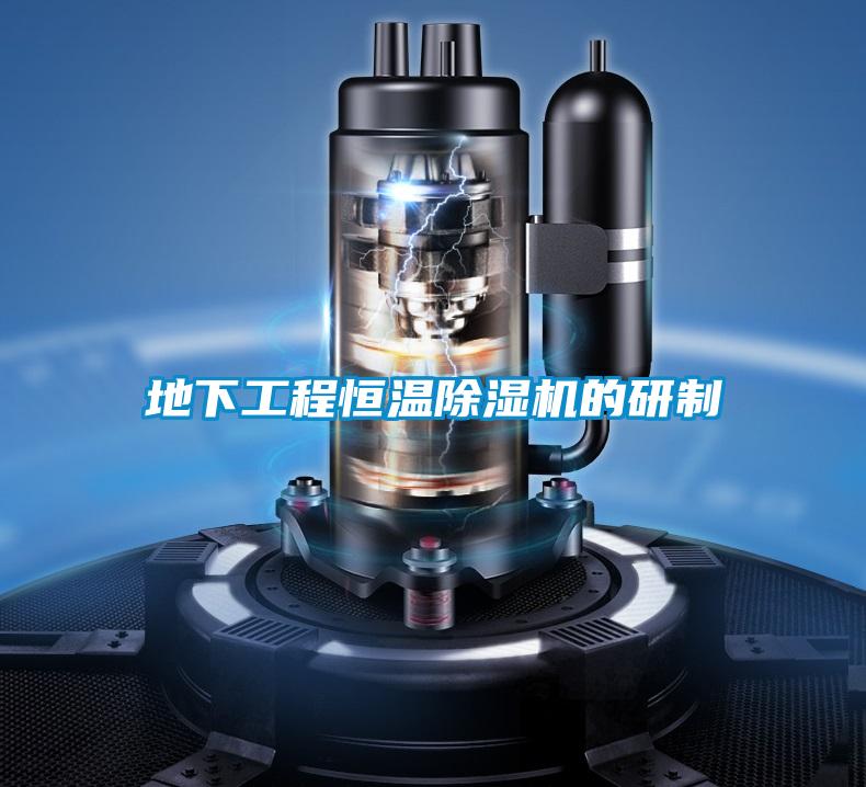 地下工程恒温草莓视频APP在线观看的研制