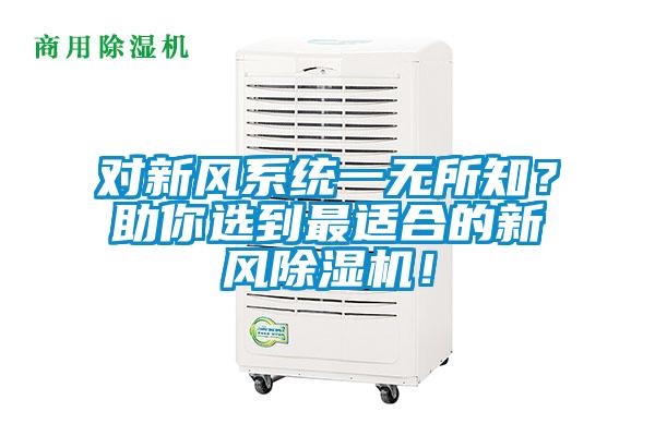 对新风系统一无所知？助你选到最适合的新风草莓视频APP在线观看！