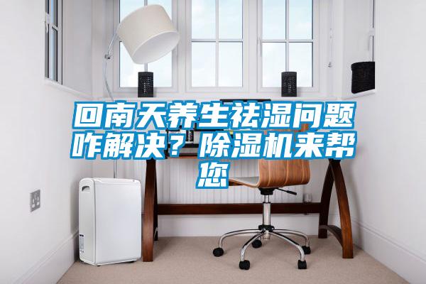 回南天养生祛湿问题咋解决？草莓视频APP在线观看来帮您