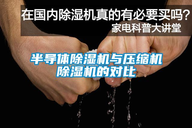 半导体草莓视频APP在线观看与压缩机草莓视频APP在线观看的对比