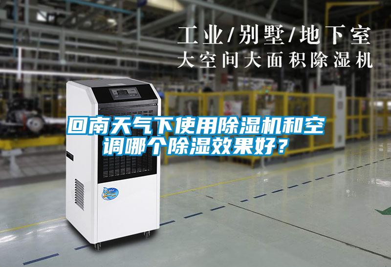 回南天气下使用草莓视频APP在线观看和空调哪个除湿效果好？