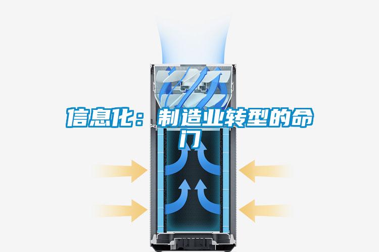信息化：制造业转型的命门