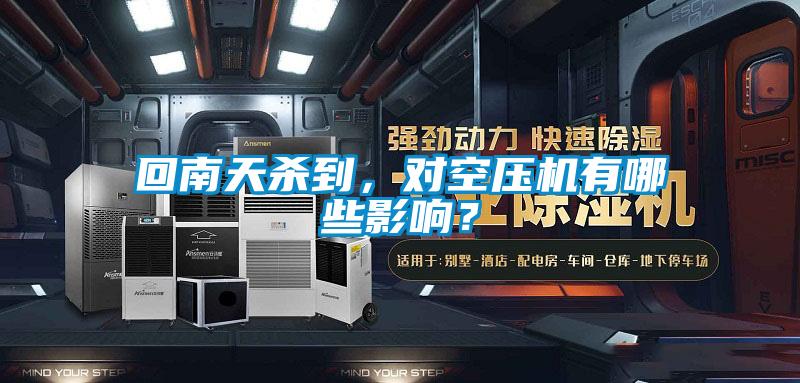 回南天杀到，对空压机有哪些影响？