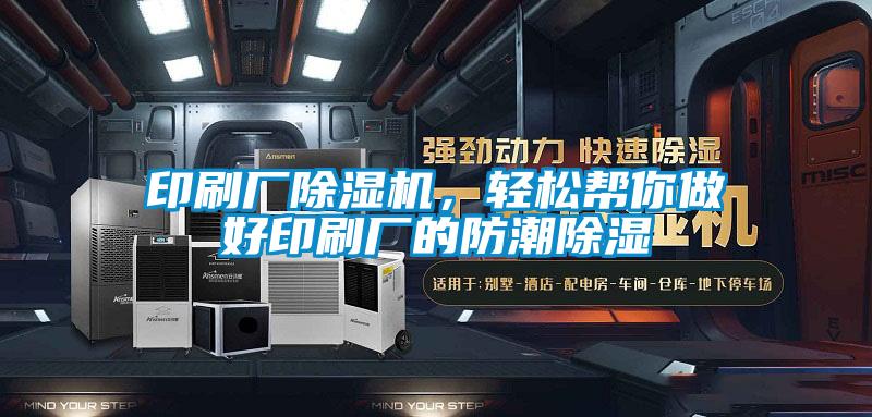 印刷厂草莓视频APP在线观看，轻松帮你做好印刷厂的防潮除湿