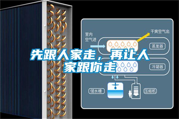 先跟人家走，再让人家跟你走