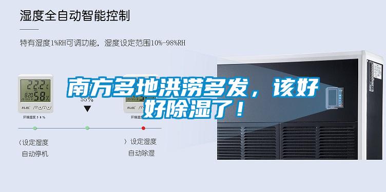 南方多地洪涝多发，该好好除湿了！