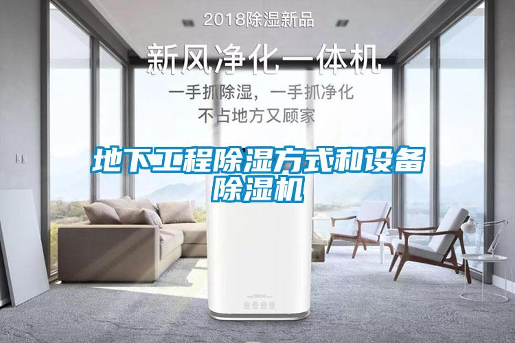 地下工程除湿方式和设备草莓视频APP在线观看
