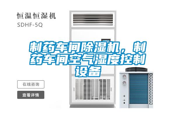 制药车间草莓视频APP在线观看，制药车间空气湿度控制设备