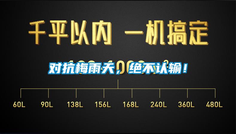 对抗梅雨天，绝不认输！