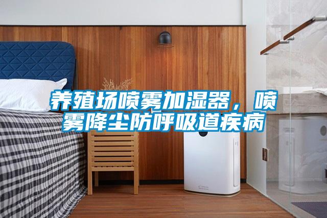 养殖场喷雾加湿器，喷雾降尘防呼吸道疾病