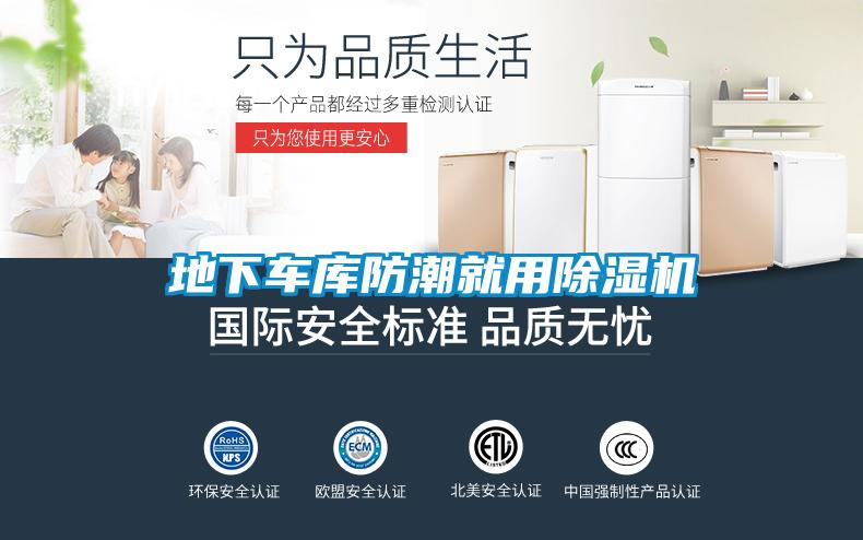 地下车库防潮就用草莓视频APP在线观看