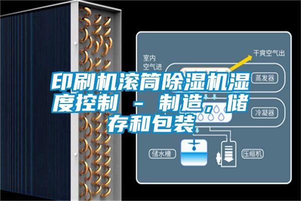印刷机滚筒草莓视频APP在线观看湿度控制 - 制造，储存和包装