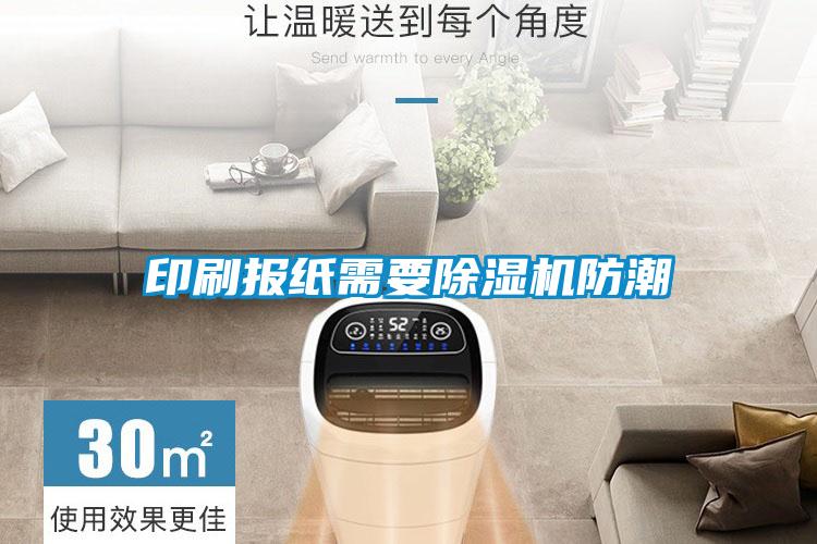 印刷报纸需要草莓视频APP在线观看防潮