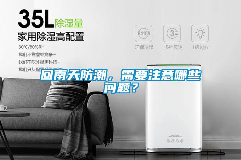 回南天防潮，需要注意哪些问题？