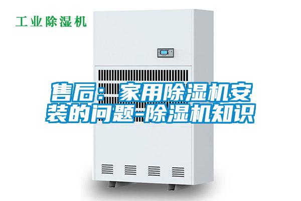 售后：家用草莓视频APP在线观看安装的问题-草莓视频APP在线观看知识