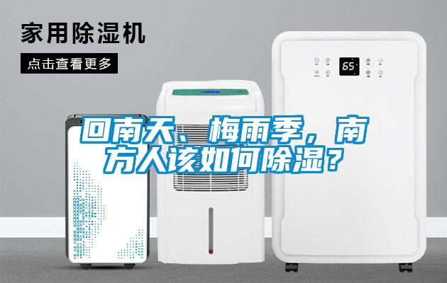 回南天、梅雨季，南方人该如何除湿？