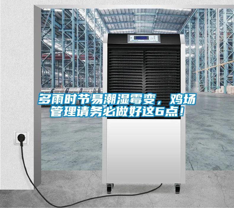 多雨时节易潮湿霉变，鸡场管理请务必做好这6点！