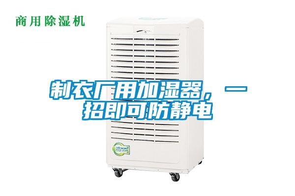 制衣厂用加湿器，一招即可防静电
