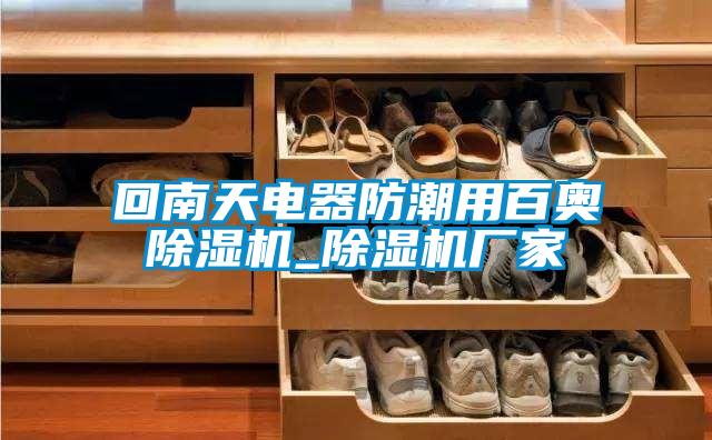回南天电器防潮用百奥草莓视频APP在线观看_草莓视频APP在线观看厂家