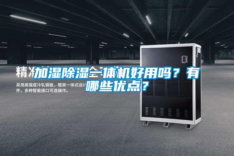 加湿除湿一体机好用吗？有哪些优点？