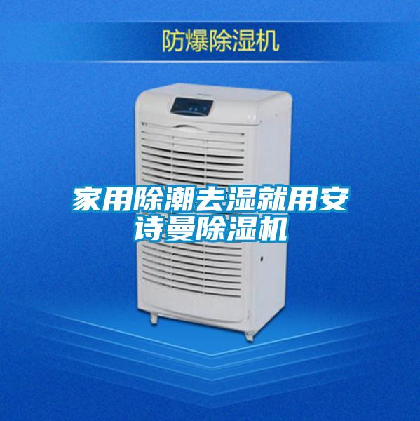 家用除潮去湿就用草莓视频污污版草莓视频APP在线观看