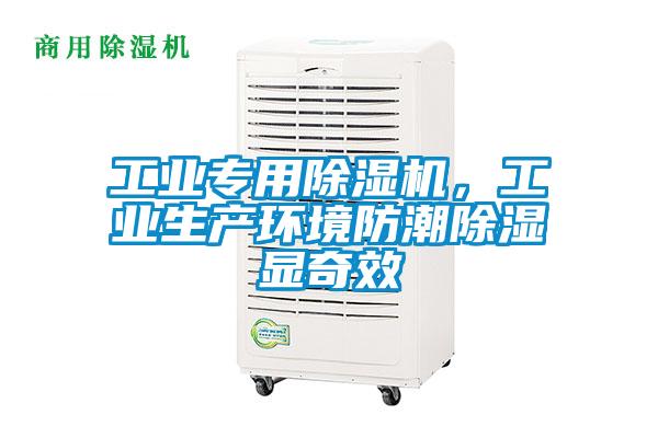 工业专用草莓视频APP在线观看，工业生产环境防潮除湿显奇效