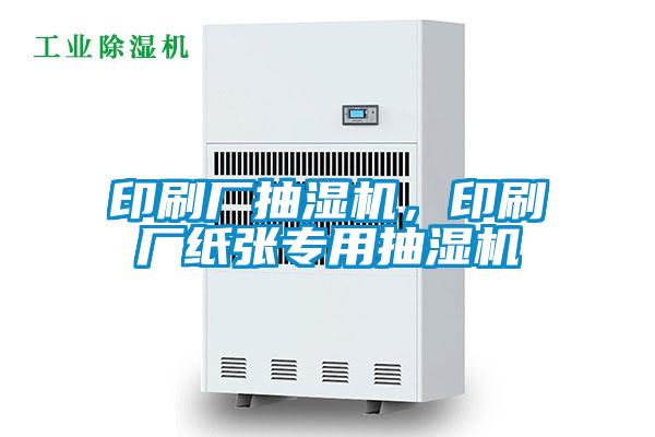 印刷厂抽湿机，印刷厂纸张专用抽湿机