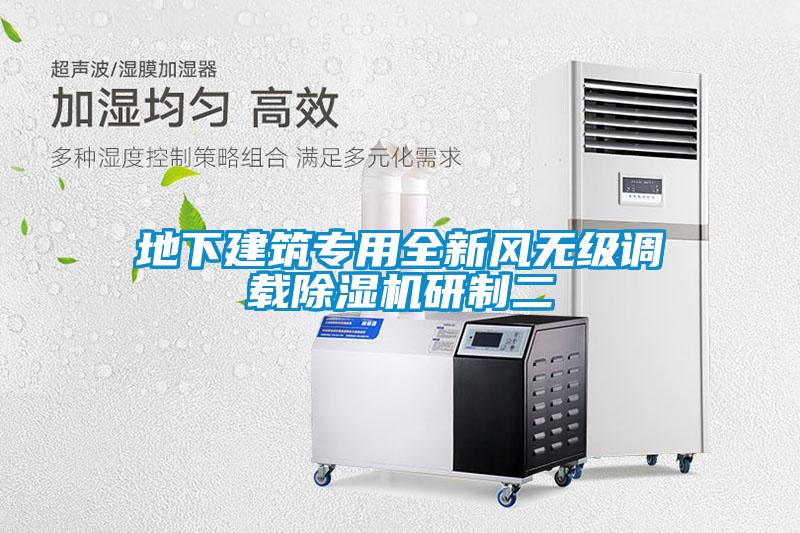 地下建筑专用全新风无级调载草莓视频APP在线观看研制二
