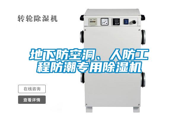 地下防空洞、人防工程防潮专用草莓视频APP在线观看