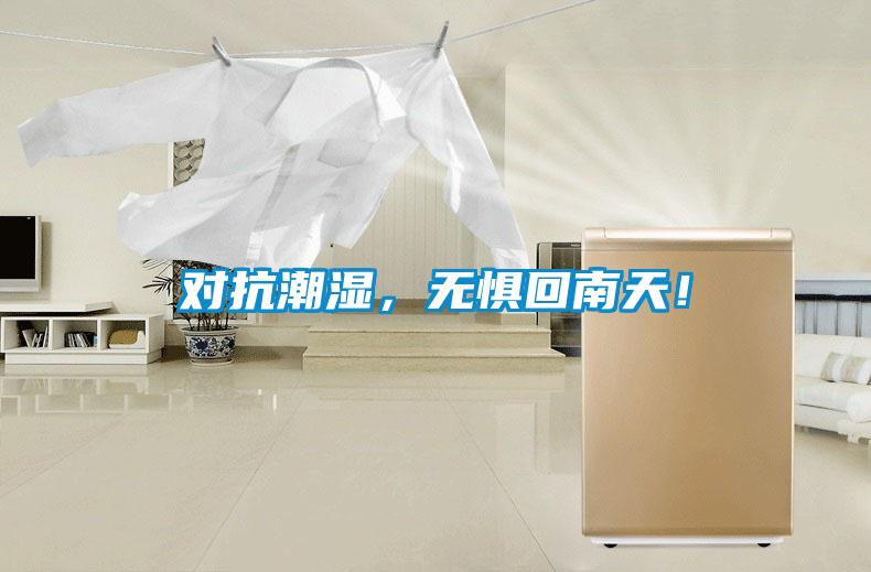对抗潮湿，无惧回南天！