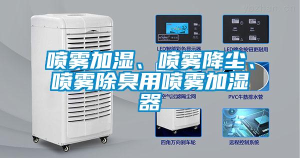 喷雾加湿、喷雾降尘、喷雾除臭用喷雾加湿器