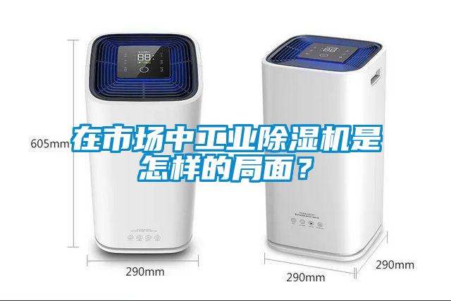 在市场中工业草莓视频APP在线观看是怎样的局面？