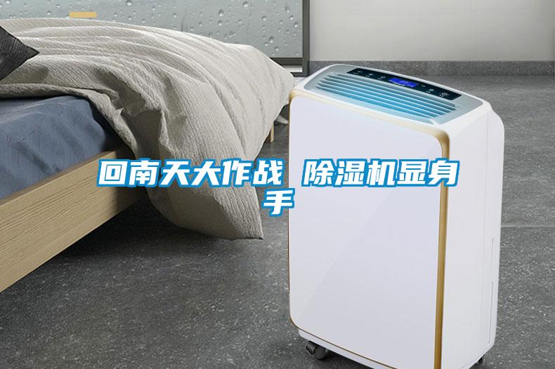回南天大作战 草莓视频APP在线观看显身手