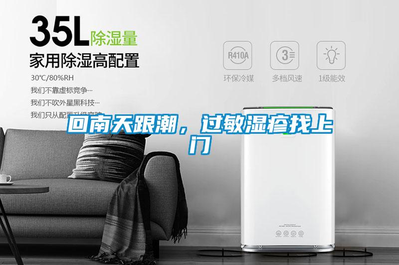 回南天跟潮，过敏湿疹找上门