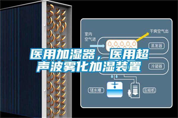 医用加湿器，医用超声波雾化加湿装置