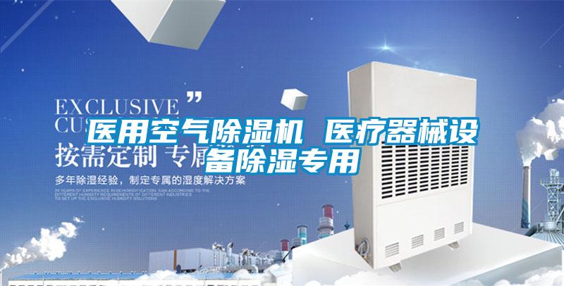 医用空气草莓视频APP在线观看 医疗器械设备除湿专用
