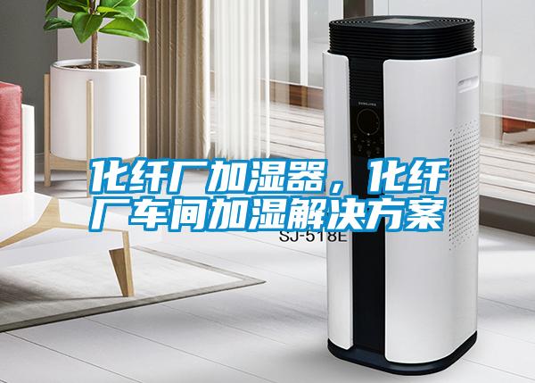 化纤厂加湿器，化纤厂车间加湿草莓成人在线观看