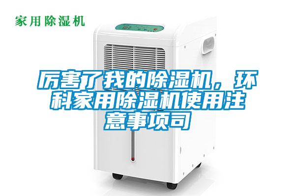 厉害了我的草莓视频APP在线观看，环科家用草莓视频APP在线观看使用注意事项司