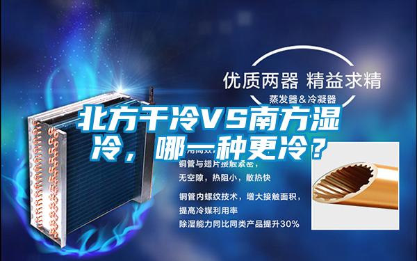 北方干冷VS南方湿冷，哪一种更冷？