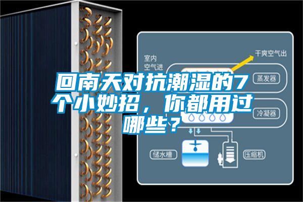 回南天对抗潮湿的7个小妙招，你都用过哪些？