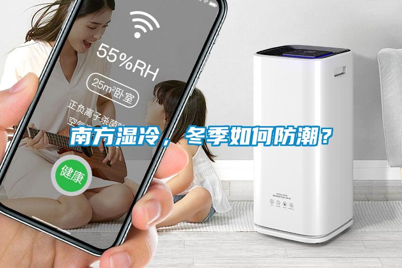 南方湿冷，冬季如何防潮？