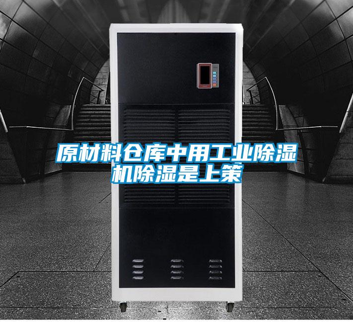 原材料仓库中用工业草莓视频APP在线观看除湿是上策