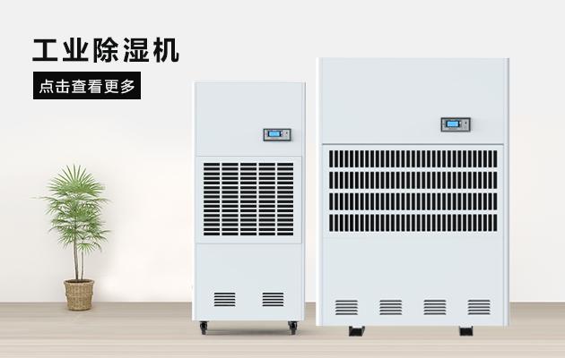 医药厂房草莓视频APP在线观看，医药洁净厂房除湿干燥方案