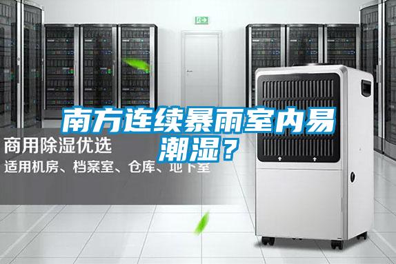 南方连续暴雨室内易潮湿？