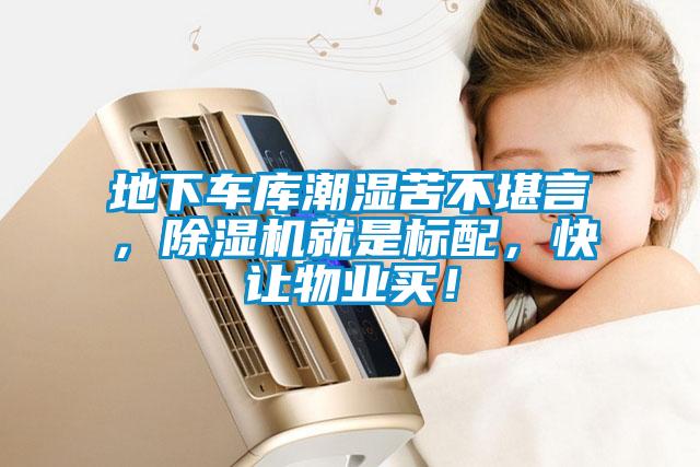 地下车库潮湿苦不堪言，草莓视频APP在线观看就是标配，快让物业买！
