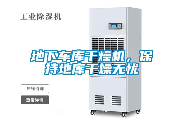 地下车库干燥机，保持地库干燥无忧