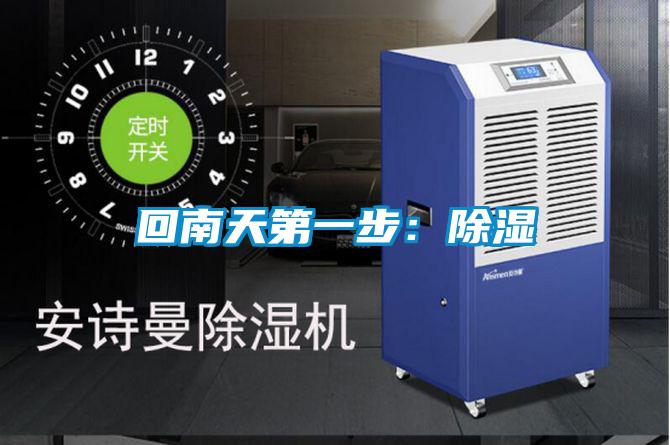 回南天第一步：除湿